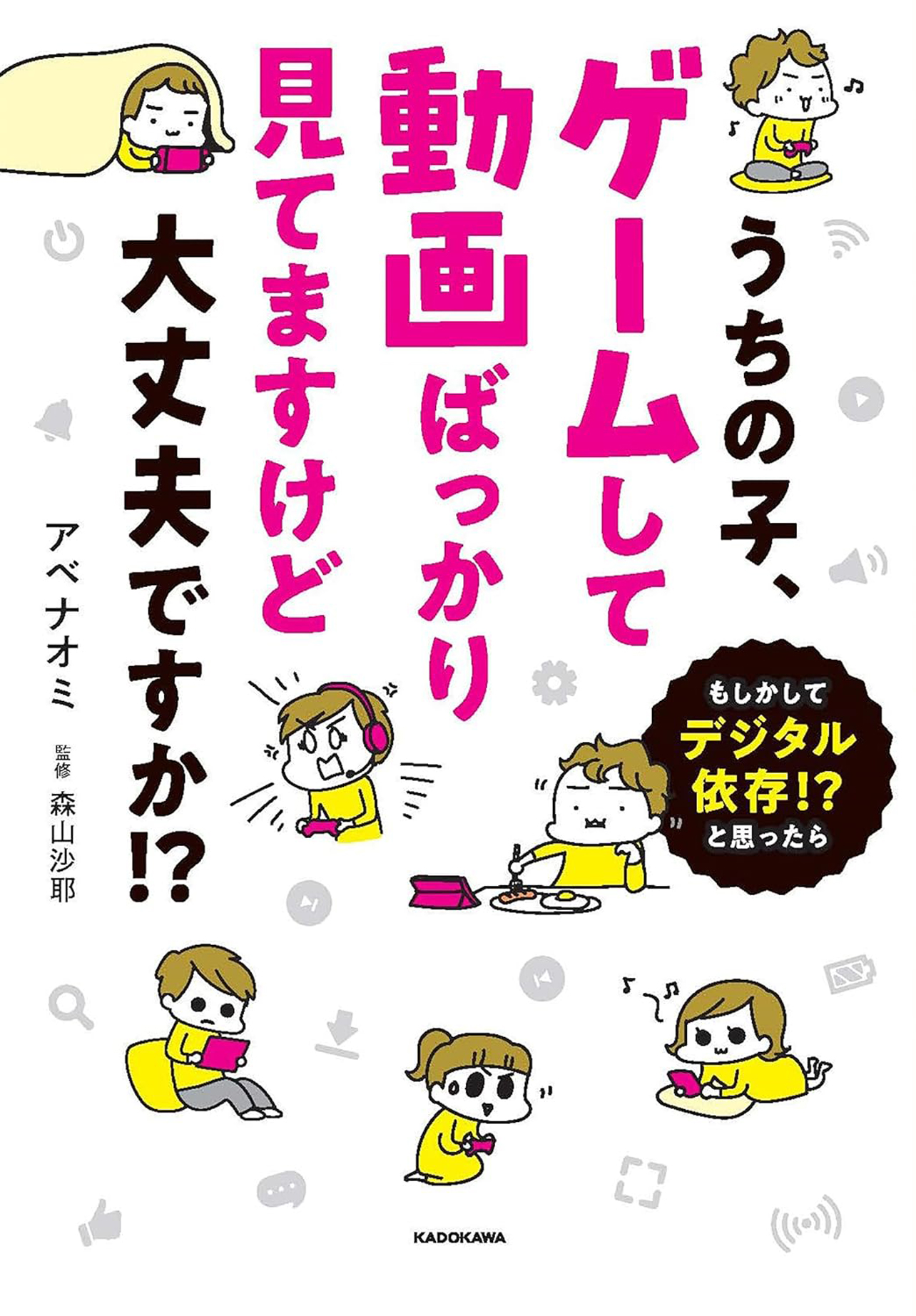 『うちの子、ゲームして動画ばっかり見てますけど大丈夫ですか!? もしかしてデジタル依存!? と思ったら』